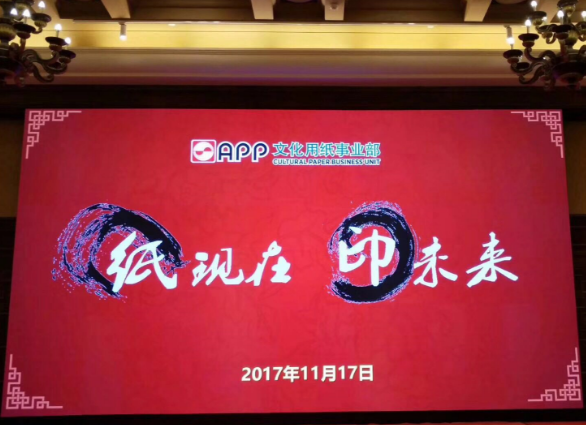 伽立實業(yè)集團受邀參加“紙現在 印未來”之華南專場答謝會
